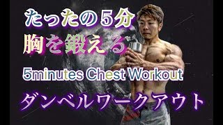 たったの５分で胸を鍛えるダンベルワークアウト5minute Chest Workout [upl. by Torbert301]