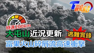 全球火山連環爆 富果火山逃難實錄 大屯山近況更新 岩漿庫距離地面只有8公里瓜地馬拉火山觀光夯 安地瓜古城古風十足 來自岩漿的禮物 肥沃火山土孕育香醇花神咖啡 T觀點 20221210 14 [upl. by Euqinay]