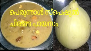 Chiranga kond payasam undakkunna vidham payasam recipe churakka payasam aad food amp travel [upl. by Yolanthe]