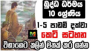 GCE OL Buddhism Shortnote  බුද්ධාගම 10 වසර 15 පාඩම දක්වා කෙටි සටහන  පොඩි වෙලාවකින් පාඩම් කරගන්න [upl. by Ytisahcal575]