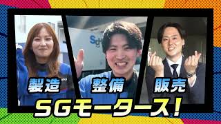 SGモータース株式会社 YouTube広告映像 [upl. by Kore]