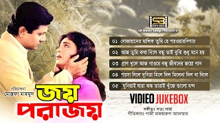 Joy Porajoy জয় পরাজয় All Song  Shabana amp Alamgir  Video Jukebox  SB Movie Songs [upl. by Avehs]