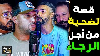 قصة تضحية أولحاج مع فتاح ضحيت بفلوس الخليج على قبل الرجاء ورفضت الوداد وبكيت بسبب المكانا فالاعتزال [upl. by Enilekaj994]