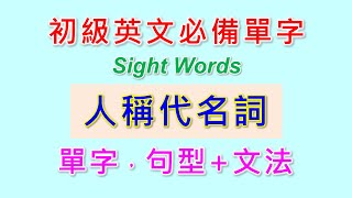 基礎英文單字110分鐘學會人稱代名詞。主格，受格，所有格，陰性，陽性，單數，複數，be動詞，單字，文法一起學。有圖表，例句，易學易懂。 [upl. by Mcgray257]