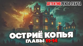 Рекс Стаут  ОСТРИЁ КОПЬЯ Главы 1114  Аудиокнига Роман  ДЕТЕКТИВ  Читает Большешальский [upl. by Jennica]