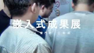 奮鬥吧 工程師【經濟部工業局 嵌入式系統就業培訓】 [upl. by Fleisher]