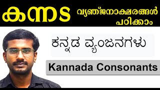 Kannada Vyanjanaksharangal Kannada Venjanaksharangal Kannada Venjanagalu Kannada Malayalam Venjan [upl. by Esor]