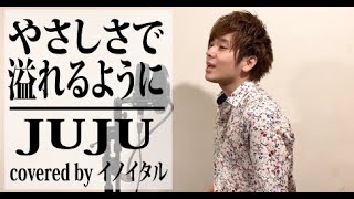 【男が歌う】やさしさで溢れるようにJUJU by イノイタルITARU INO歌詞付きFULL [upl. by Ranite393]