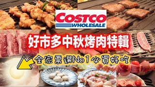 Costco中秋烤肉特輯 家人票選No1quot好吃必買＂好市多無限回購6 [upl. by Aihpled497]