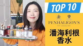 Top 10 Penhaligon’s潘海利根香水分享 [upl. by Alexis621]