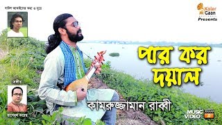 পার কর দয়াল Par Koro Doyal  Kamruzzaman Rabbi  New Song 2019 [upl. by Nauht19]