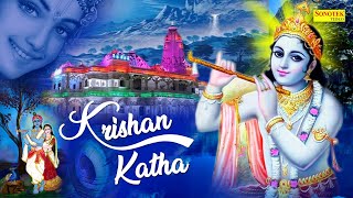 कृष्ण कथा  Krishan Katha  DS Pal  Shri Krishan Katha  Latest Krishan Katha 2021 [upl. by Iona]