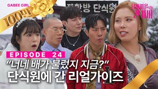 SUB리얼가이즈 들뜸 방지 수련회🛖  디바마을 퀸가비👑  EP24 [upl. by Lenrad]