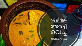 പുളി ഇടാതെ തന്നെ പുളി ഉള്ള ആവോലി കറി നാടൻ സ്റ്റൈലിൽ  Avoli curry recipe [upl. by Gusella365]