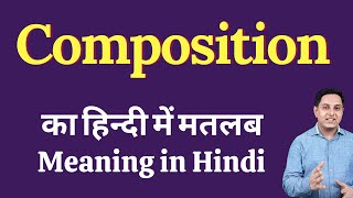 Composition meaning in Hindi  Composition का हिंदी में अर्थ  explained Composition in Hindi [upl. by Jordan]