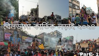 বেলডাঙ্গা কার্তিক লড়াই ২০২৪  Beldanga Kartik Larai 2024  Part 1  Animeshs Life [upl. by Avis]