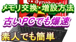 【ノートPCメモリ交換】ｄynabookメモリ交換、増設方法 [upl. by Akiaki676]