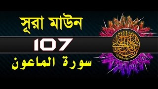 Surah AlMaun with bangla translation  recited by mishari al afasy [upl. by Garbe]