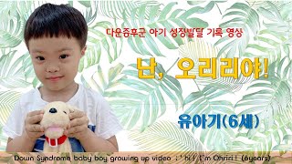 다운증후군아기 성장발달 영상 만6살 오리리 [upl. by Dyol]