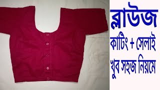 ব্লাউজ কাটিং এবং সেলাই খুব সহজ নিয়মে।। Blouse cutting and stiching very easy way [upl. by Sumahs]