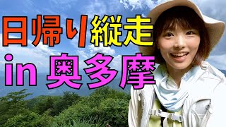 【奥多摩で縦走】久々の本格登山！7時間の日帰り山行が最高すぎる！ [upl. by Sprung5]