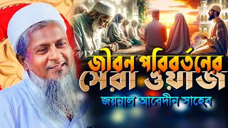 জিবন পরিবর্তনের সেরা ওয়াজ  জয়নাল আবেদিনের নতুন ওয়াজ  Joynal Abedin New Waz  Bangla Waz 2024 [upl. by O'Dell]