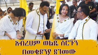 የአብረሀም እና ማክዳ መልስ በመቄዶንያ ሙሉ ፕሮግራምAbreham and makeda weddingAbugida Entertainment [upl. by Hallagan]