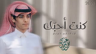 كنت احبك  محمد بن غرمان   حصرياً  2021 [upl. by Aicilet580]