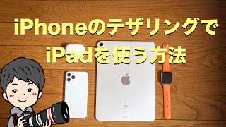 iPhoneのテザリングを使ってiPadでデータ通信する方法！WiFiモデルでも外出先で使える！ [upl. by Orsini]