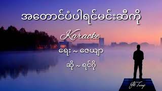 အတောင်ပံပါရင်မင်းဆီကို Karaoke ရင်ဂို Myanmar karaoke with Lyrics song [upl. by Reube]