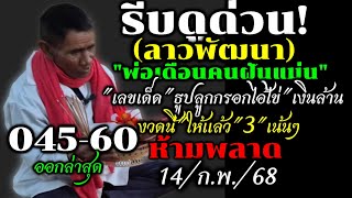 ด่วนปล่อยแล้วลาวพัฒนา14กพ68เลขเด็ดquotพ่อเดือนquotลูกกรอกไอ้ไข่quotเงินล้านquot3ตัวเด็ดๆรีบดูห้ามพลาด [upl. by Ettelohcin319]