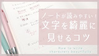 文字別に解説！きれいな文字を書くコツ、練習法 [upl. by Aibos]