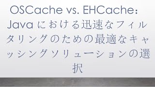 OSCache vs EHCache：Javaにおける迅速なフィルタリングのための最適なキャッシングソリューションの選択 [upl. by Inava]