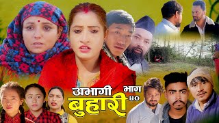 ABHAGI BUHARI Episode40 New Nepali Sentimental Serialquotअभागी बुहारीquot 20812024 SandhyaSabita [upl. by Estel]