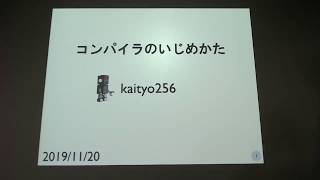 コンパイラのいじめ方  kaityo256 [upl. by Ronnica]