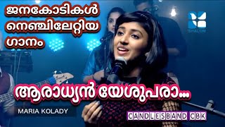 Aaradhyan Yeshupara  ആരാധ്യൻ യേശുപരാ  Maria Kolady  CandlesBandKottayamCBK [upl. by Nnyleitak]