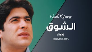 Wael Kafoury  Alshoq  وائل كفوري  الشوق الشوق [upl. by Web763]