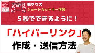 【5秒でできます】ハイパーリンクを作るショートカットキー  最速仕事術・脱マウス [upl. by Notneiuq]