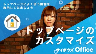 トップページをカスタマイズしよう｜動画でわかる！サイボウズ Office Vol11 [upl. by Ursa]