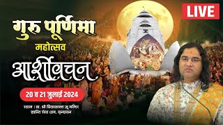 live  Guru Purnima Mahotsav amp Aashirvachan  Day  1  20 To 21 July 2024  Vrindavan [upl. by Htebi814]