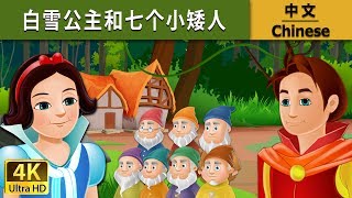 白雪公主和七个小矮人  Snow White And The Seven Dwarfs in Chinese  中文童話 ChineseFairyTales [upl. by Elletnahs]