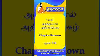 திருவள்ளுவரின் திருக்குறள் 236 shorts tamil thirukkural [upl. by Arev]