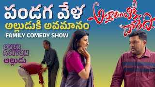 పండగ వేళ అల్లుడుకి అవమానం అల్లుడా మజాకా Sarath Nalla Family Comedy Show Sarathnalla telugucomedy [upl. by Anam130]