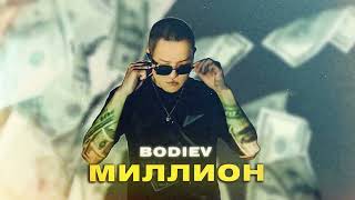 BODIEV – Миллион ПРЕМЬЕРА 2022 [upl. by Aihsened978]