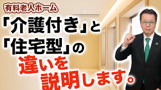 【老人ホームの選び方】有料老人ホーム「介護付き」と「住宅型」の違いをわかりやすく解説 [upl. by Lyrpa]