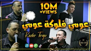 Cheb Kader Tirigou  3oumi Flouka 3oumi W di M3ake Hmoumi Avec Zakzouk 2020 [upl. by Moberg812]