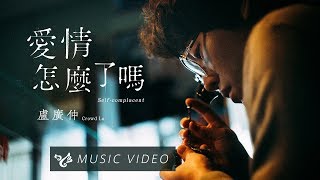 盧廣仲 Crowd Lu【愛情怎麼了嗎 Selfcomplacent】Official Music Video （電視劇《 月村歡迎你 》片頭曲） [upl. by Lusty]