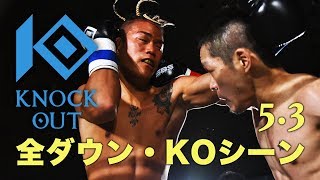 衝撃KOが続出！全ダウン、KOシーン集 53『KNOCK OUT 2018 OSAKA 1st』 [upl. by Anod274]