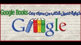 كيفية تحميل الكتب والأبحاث من محرك البحث Google Books [upl. by Betthezel]