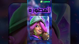 بطاقة الفارسة المطورة تحولت لقناصة كلاش رويال البطاقةالجديدة التحديثالجديد clashroyale [upl. by Ajuna930]